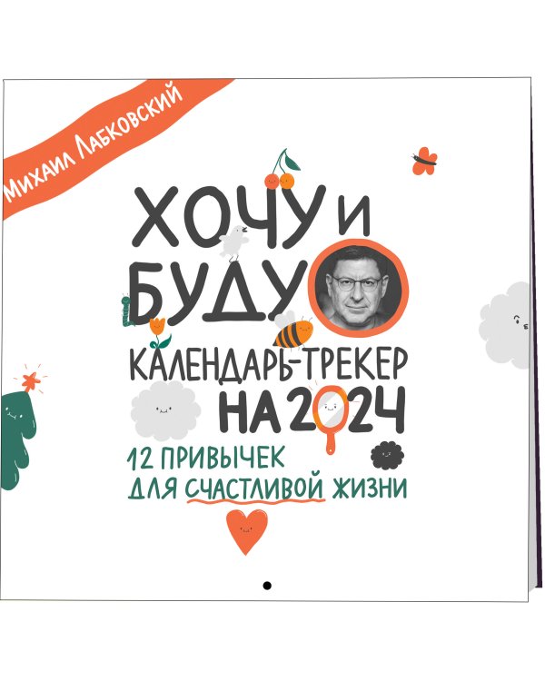 Хочу и буду. 12 привычек для счастливой жизни. Календарь-трекер на 2024 год (300х300 мм)