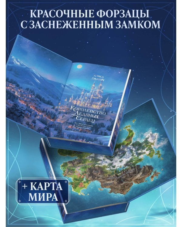 Дилогия «Королевство ледяных сердец» (в подарочном оформлении)