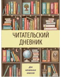 Читательский дневник для начальных классов. Книжный шкаф (32 л., цветной блок)