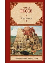 Игра в бисер