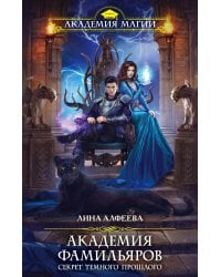 Академия фамильяров. Секрет темного прошлого
