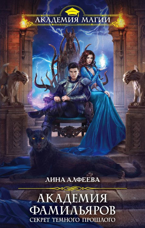 Академия Магии Академия фамильяров. Секрет темного прошлого