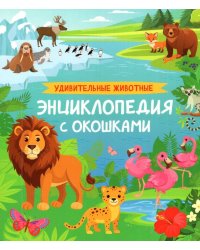 Удивительные животные. Энциклопедия с окошками