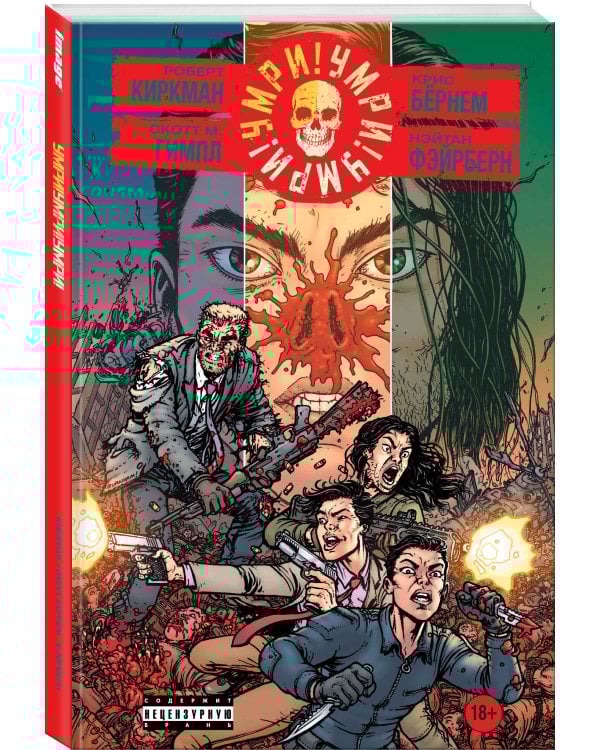 Умри!Умри!Умри!