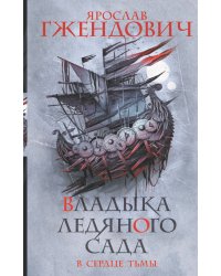 Владыка ледяного сада. В сердце тьмы