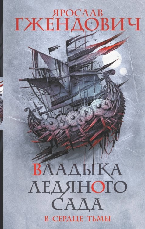 Темное фэнтези (новое оформление) Владыка ледяного сада. В сердце тьмы