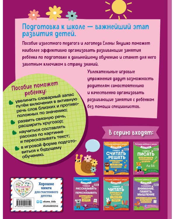 Е. Янушко Комплект 5 в 1 для подготовки к школе письмо, счет (ИК)