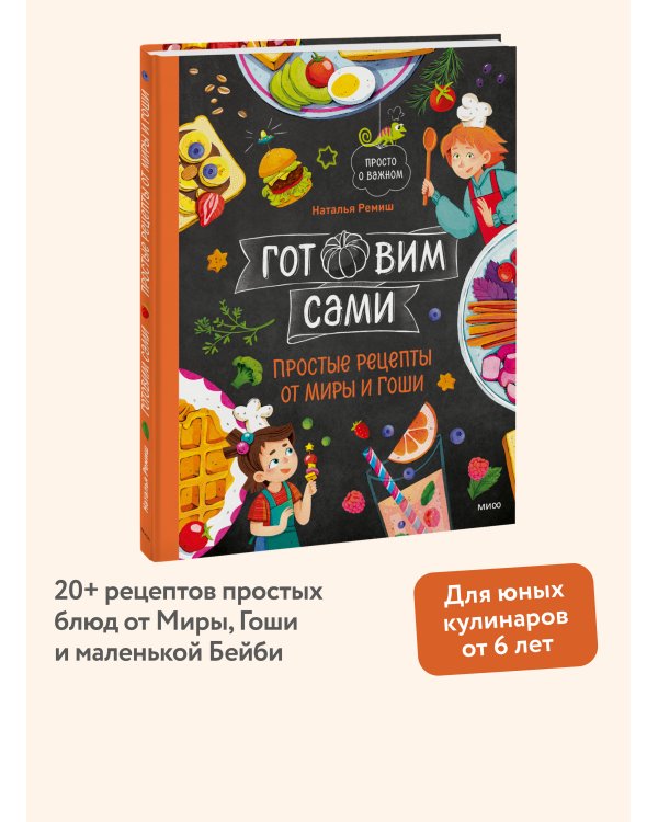 Готовим сами. Простые рецепты от Миры и Гоши