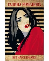 Без крестной феи