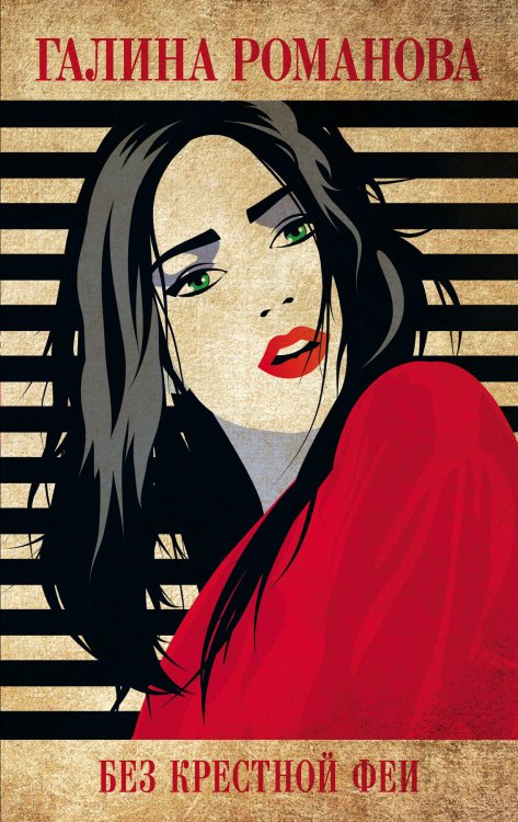 Детективы Галины Романовой. Метод Женщины (обложка) Без крестной феи