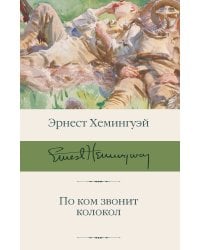 По ком звонит колокол