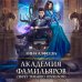 Академия Магии Академия фамильяров. Секрет темного прошлого