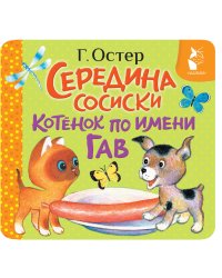 Середина сосиски. Котёнок по имени Гав
