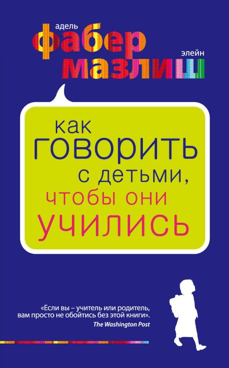 Психология. Воспитание по Фабер и Мазлиш Как говорить с детьми, чтобы они учились