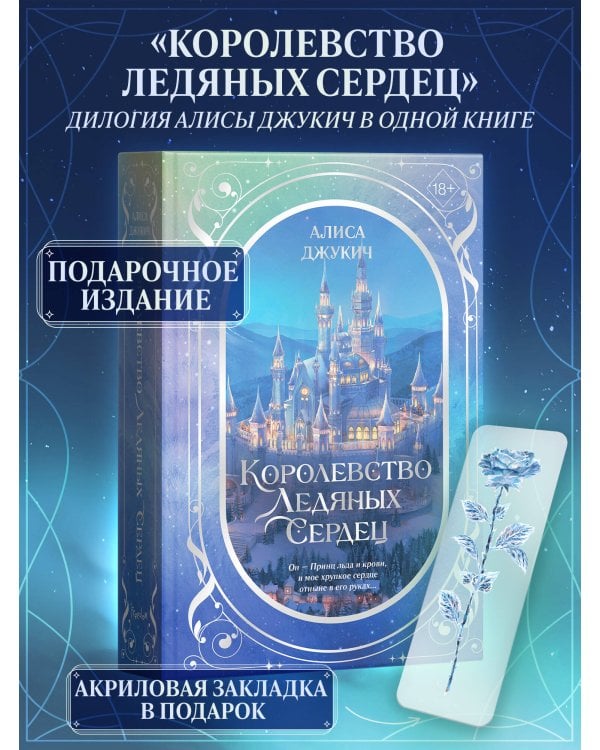Дилогия «Королевство ледяных сердец» (в подарочном оформлении)
