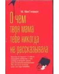 О чем твоя мама тебе никогда не рассказывала