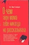 Обложка книги «О чем твоя мама тебе никогда не рассказывала» — МакГилвари М., ISBN 5170221991