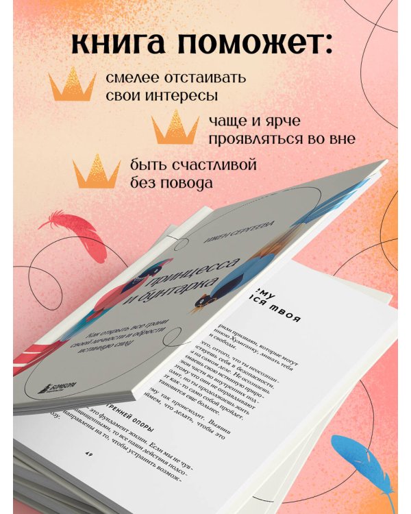 Принцесса и бунтарка. Как открыть все грани своей личности и обрести истинную силу