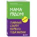Психология. Искусство быть родителем. Советуют профессионалы (обложка) Мама рядом! Главный секрет первого года жизни