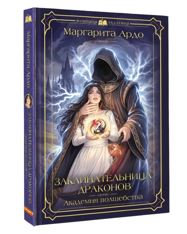 Заклинательница драконов. Академия волшебства
