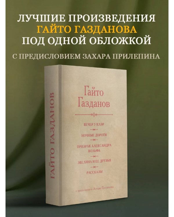 Дополнительное изображение книги «Вечер у Клэр. Ночные дороги. Призрак Александра Вольфа. Эвелина и её друзья. Рассказы»