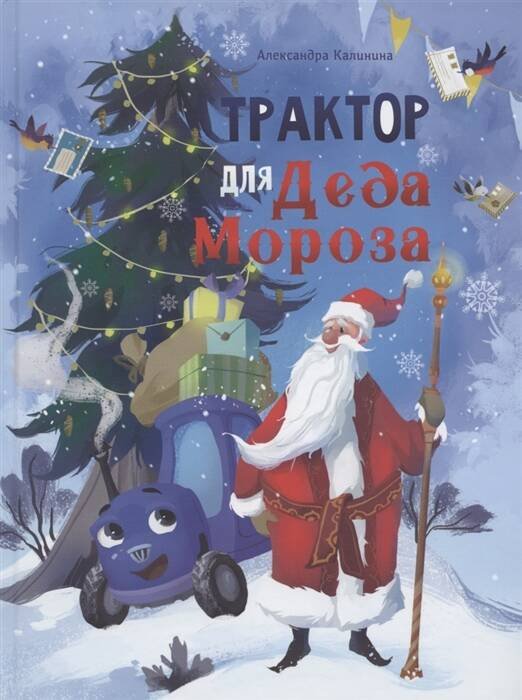 ДХЛ. Трактор для Деда Мороза