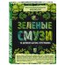 Модные диеты Зеленые смузи. 10-дневная детокс-программа