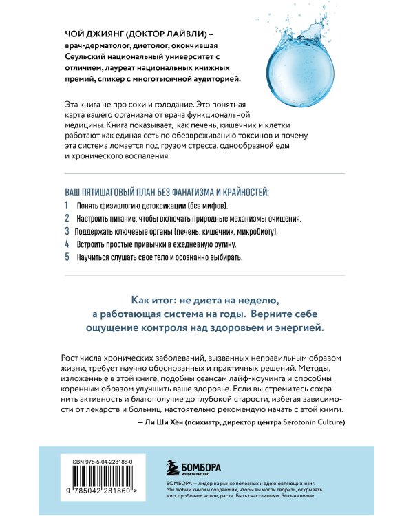 Детокс-революция по-корейски. 5 шагов, которые очистят ваш организм от токсинов и позволят жить без болезней
