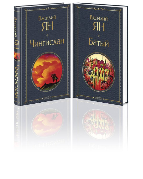 Нашествие монголов (комплект из 2-х книг: "Чингисхан", "Батый")