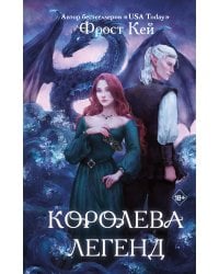 Королева легенд (#2)