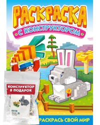 РАСКРАСКА С КОНСТРУКТОРОМ. КРОЛИК