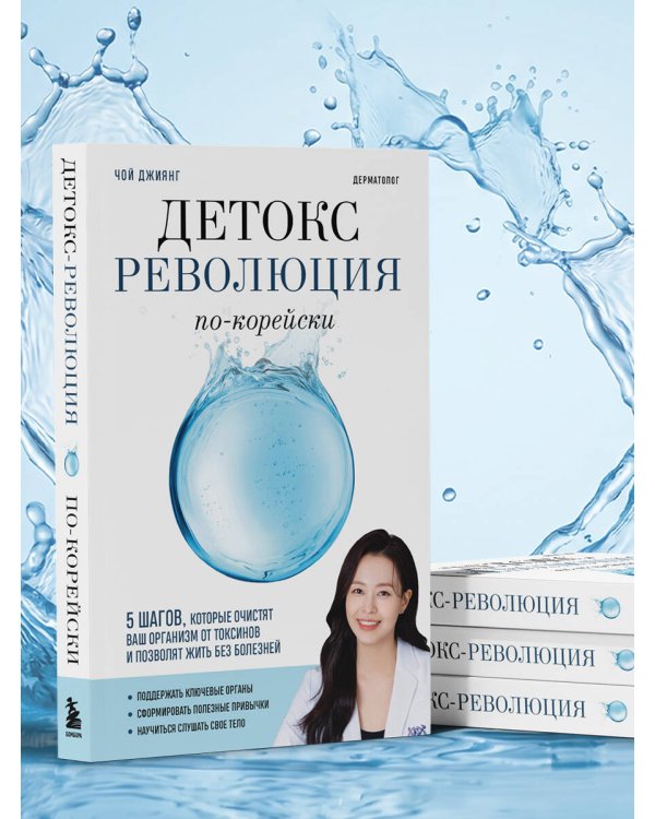 Детокс-революция по-корейски. 5 шагов, которые очистят ваш организм от токсинов и позволят жить без болезней