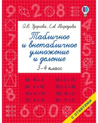 Табличное и внетабличное умножение и деление