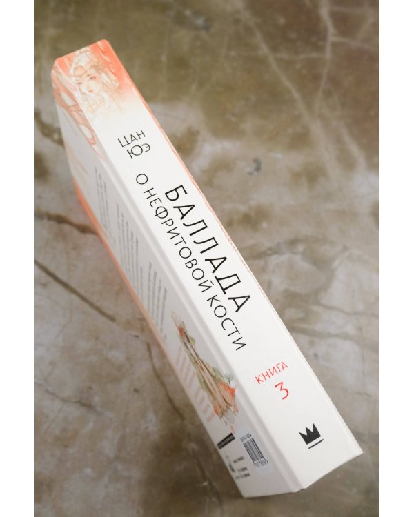 Баллада о нефритовой кости. Книга 3