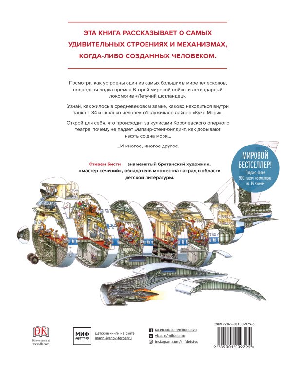 Чудесные сечения. 18 зданий и механизмов в разрезе