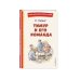 Книги для внеклассного чтения Тимур и его команда (ил. О. Зубарева)