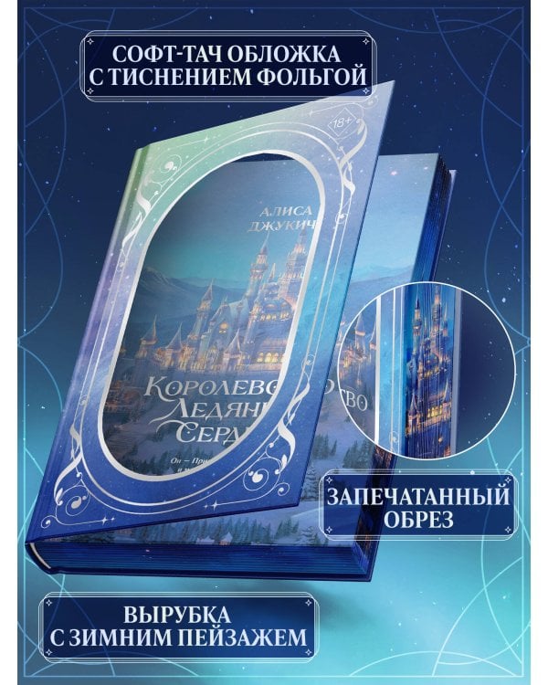 Дилогия «Королевство ледяных сердец» (в подарочном оформлении)