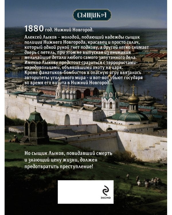 Охота на царя (Сыщик Российской империи, #2)