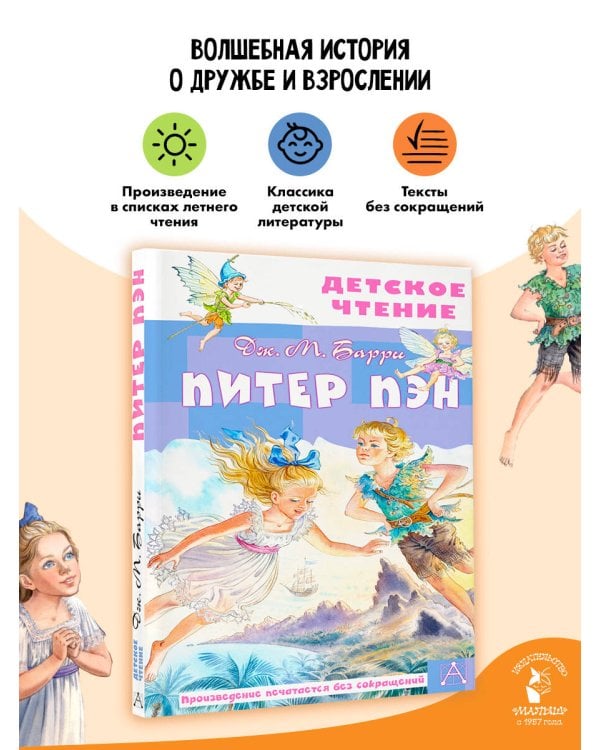 Питер Пэн