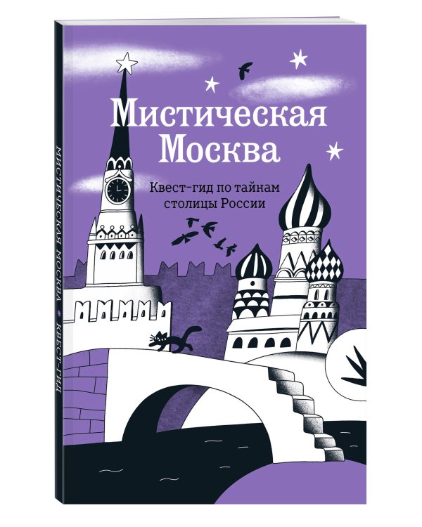 Мистическая Москва. Квест-гид по тайнам столицы России