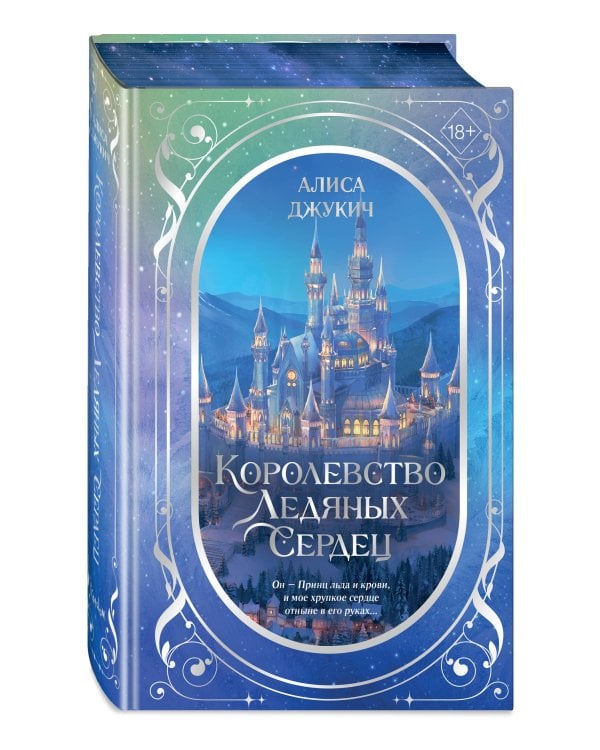 Дилогия «Королевство ледяных сердец» (в подарочном оформлении)