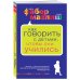 Психология. Воспитание по Фабер и Мазлиш Как говорить с детьми, чтобы они учились