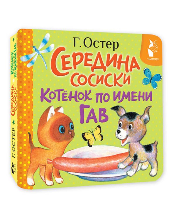 Середина сосиски. Котёнок по имени Гав