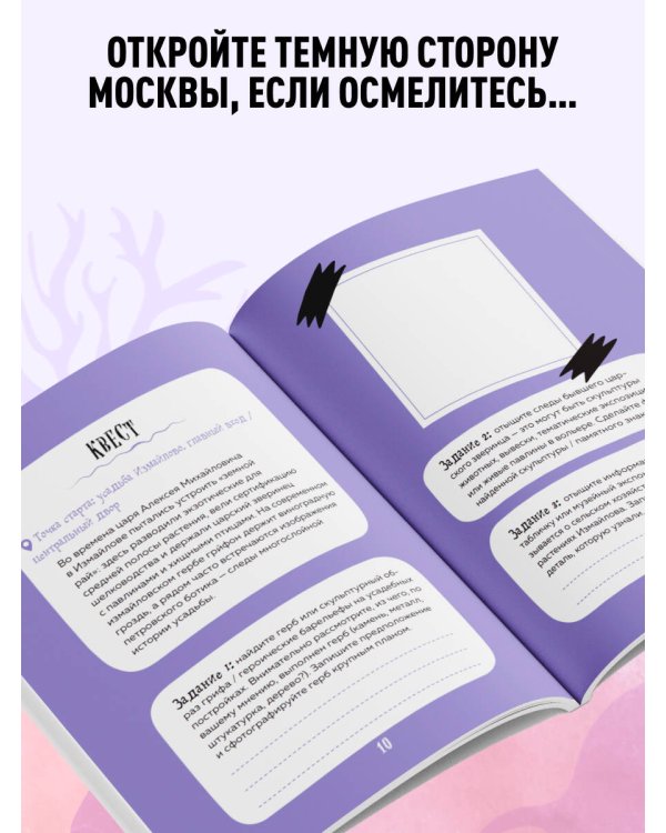 Мистическая Москва. Квест-гид по тайнам столицы России
