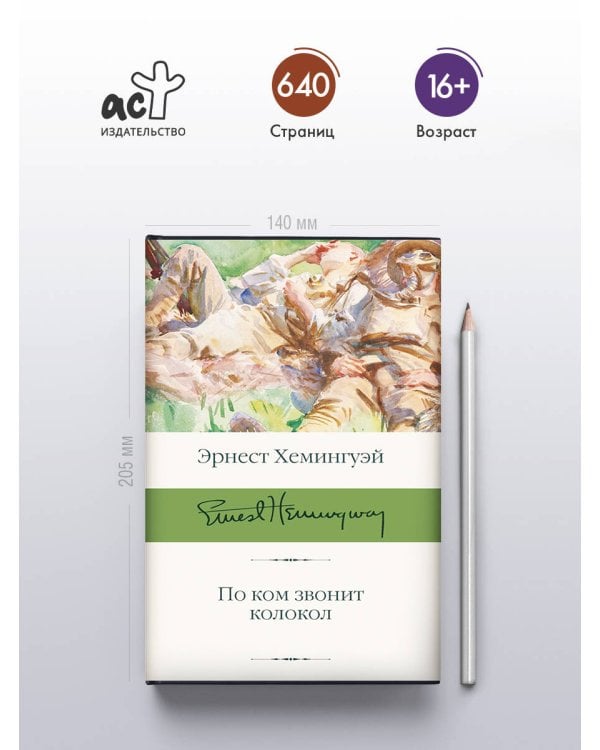 По ком звонит колокол