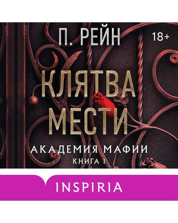 Клятва мести