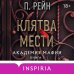 Клятва мести Клятва мести