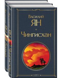 Нашествие монголов (комплект из 2-х книг: "Чингисхан", "Батый")