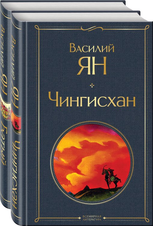 Нашествие монголов (комплект из 2-х книг: "Чингисхан", "Батый")