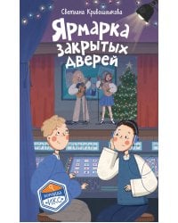 Ярмарка закрытых дверей (#8)